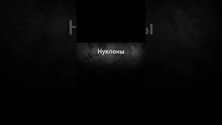 Нуклоны - что это?