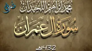محمد اللحيدان سورة ال عمران عام 1432