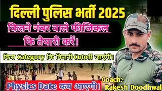 Delhi Police Physical Cutoff 2026 | Height, Chest, Running Kitni | Physical Ki Taiyari Kaise Kare