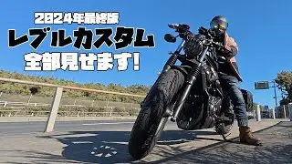 【レブル250・カスタム】全部、一気に見せます！～2024年6月納車のレブル250、この半年で行ったカスタムを一気見せ！参考にしてもらえたら幸いです！