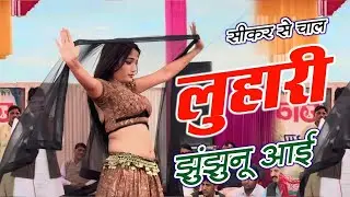 सीकर स म चाल लुहारी झुंझुनूं आई ! Luhari Parniya N Bechyayi Marwadi Song 2025 ! Neelam Shekhawati