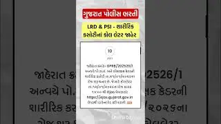 LRD & PSI ગ્રાઉન્ડનાં કોલ લેટર જાહેર 🔥 #gujaratpolicebharti2026 #psi #policeconstable #lrd #ground