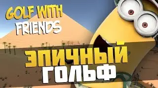 ЭПИЧНЫЙ ГОЛЬФ - КТО ЖЕ ПОБЕДИТ? ► Golf With Friends