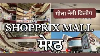 मेरठ का सबसे बड़ा शोप्रिक्स मोल पूरा देखें लाइक कमेंट सब्सक्राइब जरूर करें गीता नेगी पहाड़ी विलोग 