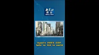 Xinhua News | Japan's 2023 GDP falls to 4th in world