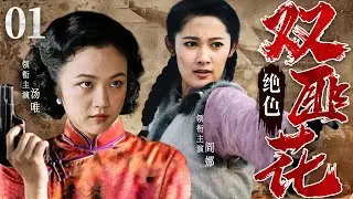 【精彩抗战剧】绝色双匪花01 | 绝色姐妹花里应外合围剿敌军，手刃日本高官以报血仇（汤唯、阎娜）