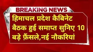 |हिमाचल कैबिनेट बैठक 2025|HP Govt Jobs 2024|HP Cabinet Meeting 2025|HP Govt Jobs 2025|