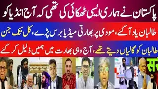 India Terrified of Pakistan |Modi BegsTaliban for Help | Indian Media Explodes in Anger!