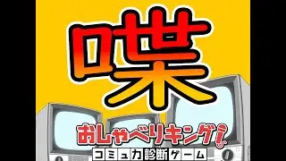 【大切なお知らせ】おしゃべりキングを卒業します【おしゃべりキング！コミュ力診断ゲーム】