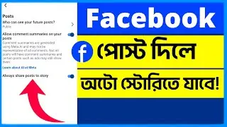 How to Auto Share Facebook Page Posts to Story | ফেসবুক পেজের পোস্ট অটো স্টোরিতে শেয়ার করার সেটিংস