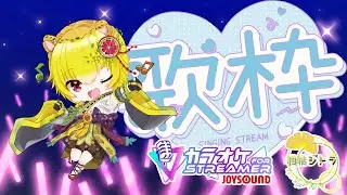 【#歌枠】あけましておめでとうございます！清楚ボイス小さじ1杯！リクエスト大歓迎【柑橘シトラ/新人Vtuber】　#vtuber #vsinger