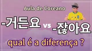 거든요 vs 잖아요 QUAL É A DIFEREÇA ? ( AULA DE COREANO )