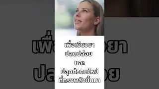 Soul Recode Healing Program คุณพร้อมหรือยัง ที่จะปลดล็อกพลังที่ซ่อนอยู่ในตัวคุณ? #shorts