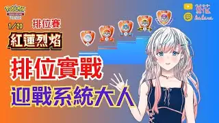 《PTCG Pocket》排位實戰 迎戰系統大人🏆 紅蓮烈焰 🔥 寶可夢卡牌 B1a ✿ 菓花𝗞𝗮𝗵𝗮𝗻𝗮 2026/1/20 #kahanaLIVE #vtuber