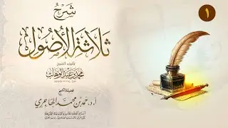 شرح ثلاثة الأصول || المجلس الأول || الشيخ حمد الهاجري