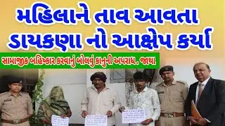 Chotila [ સામાજીક બહિષ્કાર કરવાનું બોલવું કાનુની અપરાધ... જાથા ] @vigyanjatha
