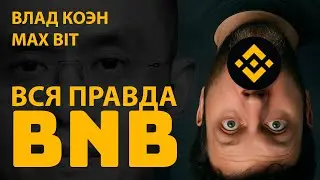 ЧТО СКРЫВАЕТ BINANCE? // ВЛАД КОЭН & MAX BIT