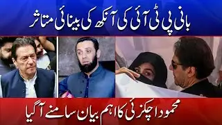 PTI Founder&rsquo;s Eye Vision Concern &mdash; Mahmood Achakzai Issues Statement | Din News HD #viralnews