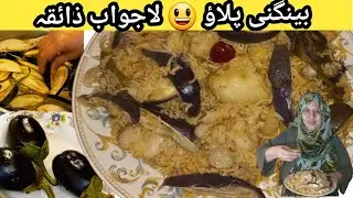 Bengani Pulao Recipe | Simple & Mazedaar Brinjal Pulao | Ghar Jaisa Swad