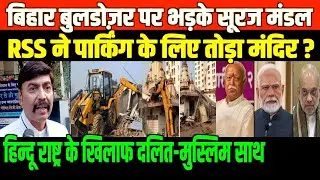 हिन्दू राष्ट्र के खिलाफ दलित-मुस्लिम साथ/SURAJ MANDAL ON HINDU RASHTRA AND BULLDOZER