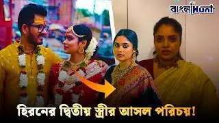 হিরণের P.A থেকেই স্ত্রী! কে এই হৃতিকা গিরি?ডিভোর্স ছাড়াই দ্বিতীয় বিয়ে? উঠছে বড় প্রশ্ন|Hiran Wedd