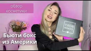 Бьют бокс из Америки за 2100р. Beauty box  Boxycharm за $27