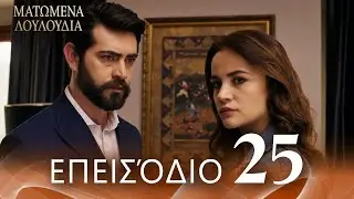 Ματωμένα Λουλούδια | Επεισόδιο 25 - Εκτεταμένη Έκδοση  | Ελληνικοί Υπότιτλοι | Kan Cicekleri