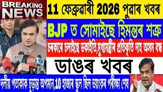 Assamese News Today|| 11 February|10 thousand School closed/protest For Himanta/Breaking News/MHLive