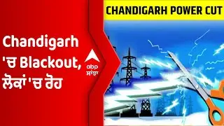 Chandigarh 'ਚ Blackout, ਲੋਕਾਂ 'ਚ ਰੋਹ | Chandigarh Power Outage | Power Dept Strike