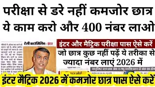 Even weak students will get 400 marks in Inter Matriculation - Bihar Board 12th 10th Exam 2026 me...