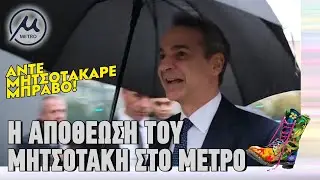 Η αποθέωση του Μητσοτάκη στο μετρό Θεσσαλονίκης | Ράδιο Αρβύλα | Top Επικαιρότητας (2/12/2024)