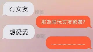 【交友軟體】遇到人夫...還帶著...毀三觀的發言 😱 (wootalk)