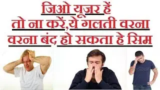 Reliance Jio Customer never do this mistake otherwise your free voice calling will be discontinued