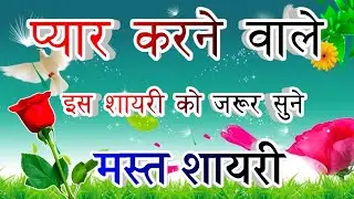 Mast Shayari Video🌹 Pyar Mohabbat Shayari 🌹 Shayari || Indian Shayari