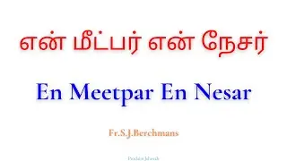என் மீட்பர் என் நேசர் | En Meetpar En Nesar | Fr.S.J Berchmans