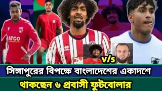 ছয় প্রবাসী ফুটবলার থাকছেন একাদশে | Bangladesh football | Sports news |