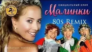 Дискотека Авария feat. Жанна Фриске - Малинки (VampFox 80s Remix)