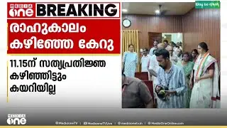 രാഹുകാലം കഴിയാതെ ഓഫീസില്‍ കയറില്ലെന്ന് നഗരസഭാ അധ്യക്ഷ; പ്രവർത്തകർ കാത്തുനിന്നത് ഒരു മണിക്കൂർ