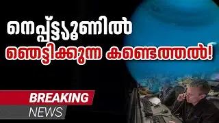 Шокирующие факты о Нептуне | Science Bro | Малаялам #youtube #космос