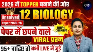 Biology Class-12th || Unsolved Paper 2026 || Important Questions || Board exam 2026 || by Varsha Mam