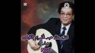 ياجارالاستاذ عبد الكريم الكابلي لو ما بتنزار و في طبعك حار يا اجمل جار. كمنجة ايقاع عود جلسة خاصة