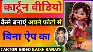 कार्टून वीडियो कैसे बनाएं | cartoon video kaise banaye | cartoon video Kaise banaen | cartoon video