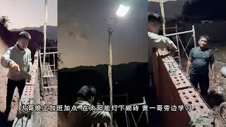 大哥晚上加班加点  在太阳能灯下砌砖 黄一哥旁边学习