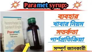 paramet syrup uses in bengali//paracetamol 250 syrup//medicine knowledge AK!!