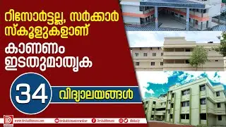 റിസോർട്ടല്ല, സർക്കാർ സ്&zwnj;കൂളുകളാണ്&zwnj; ; കാണണം ഇടതുമാതൃക | Government Schools | LDF Kerala |