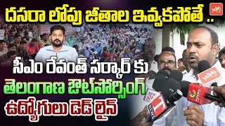 Outsourcing Employees Deadline To CM Revanth Reddy Govt | Telangana Congress | YOYO TV
