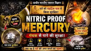 Nitric Pass Mercury Experiment Unbelievable Result।। गंधक की मदत से पारा नाइट्रिक पास हुआ