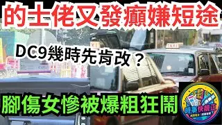 的士佬又發癲! 腳傷女搭短途慘被爆粗狂鬧! DC9幾時先肯改？拒載短途、嫌棄過海、濫收車資、態度惡劣、危險駕駛! #全城熱話 #網絡熱話 #社會時事 #社會熱話 #時事 #社會新聞 #民生 #港聞