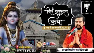 🔴लाइव दिवस -7 || शिव महापुराण कथा || ज्योतिष मार्तंड वैद्य राजौरिया जी महाराज || सनावद (म.प्र.)