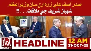 Prime Minister Shahbaz Sharif meets President Asif Ali Zardari|Headlines At 12 AM | Awaz TV News